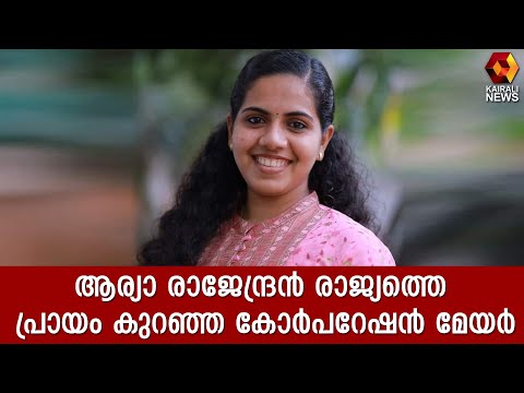രാജ്യത്തെ ഏറ്റവും പ്രായം കുറഞ്ഞ മേയറാണ് ആര്യ രാജേന്ദ്രൻ | Kairali News