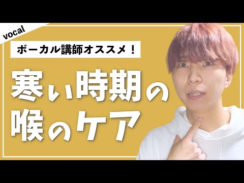 【喉のケア方法】ボーカル講師オススメ6選・グッズ・ボーカル初心者向け・LiveArt音楽教室