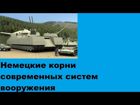 Немецкие корни современных систем оружия