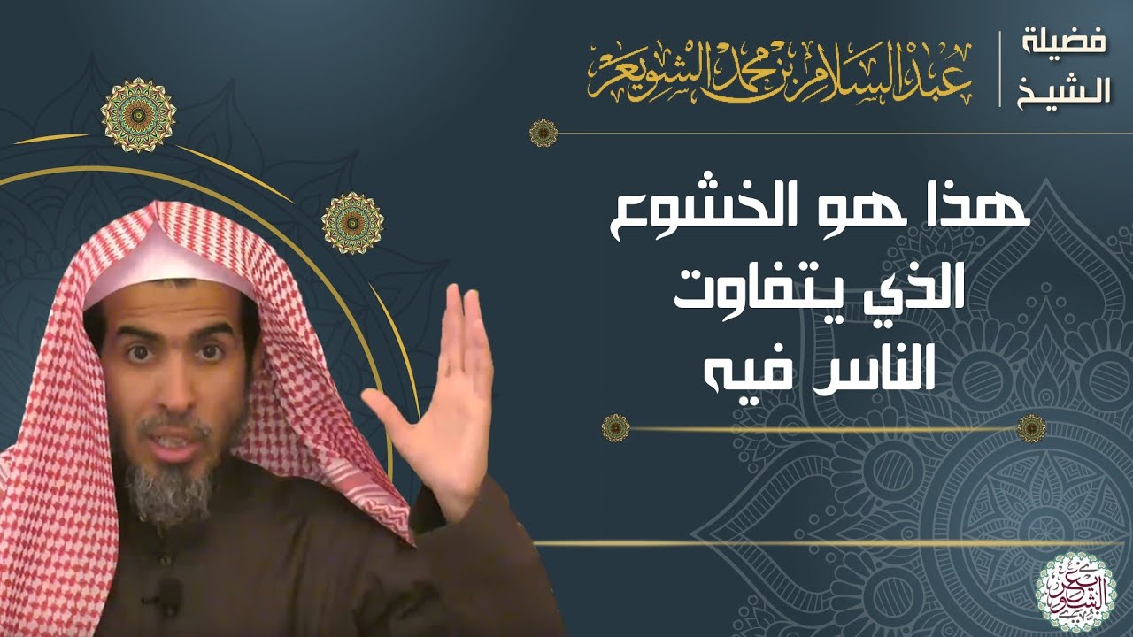 هذا هو الخشوع الذي يتفاوت الناس فيه