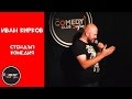 Stand up Comedy Bulgaria - Ivan Kirkov стендъп комедия в Комеди Клуб София