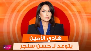 هادي الأمين يناشد القاضية غادة عون ويتوعد لـ حسن سنجر : بوعدك بعد الحلقة رح يصير عليك مذكرة تحقيق