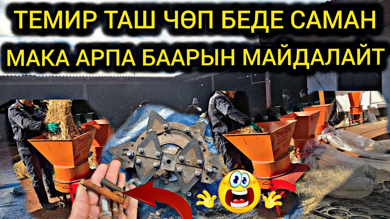 ТЕМИР ТАШ ЧӨП БЕДЕ МАКА АРПА БААРЫН КЫРКАТ 👍 ТОРНАДО ДРОБИЛКА 