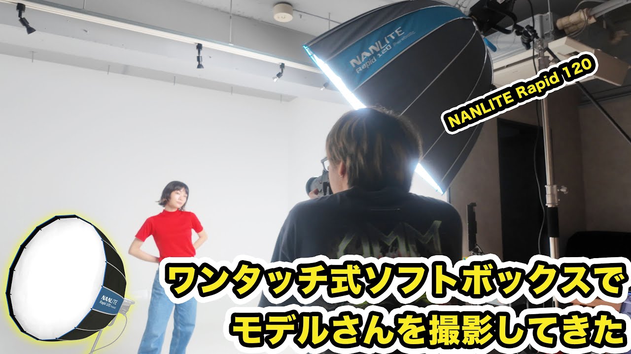 【爆速】ワンタッチ式ソフトボックスでモデル撮影をしてみた / NANLITE Rapid 120 SB-RP120