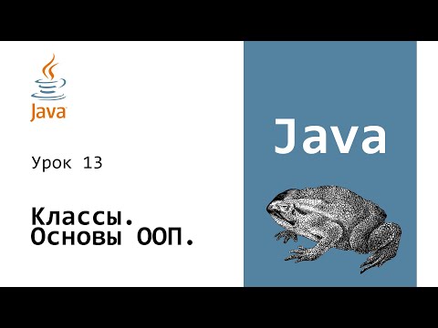 Java для начинающих. Объекты и Классы. Основы ООП #13