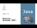 Java для начинающих. Объекты и Классы. Основы ООП #13