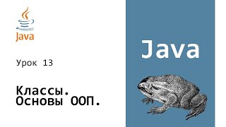 Java для начинающих. Объекты и Классы. Основы ООП #13