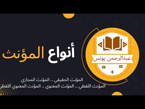 أنواع المؤنث بكل سهولة الحقيقي والمجازي واللفظي والمعنوي والمعنوي اللفظي أ عبدالرحمن يونس