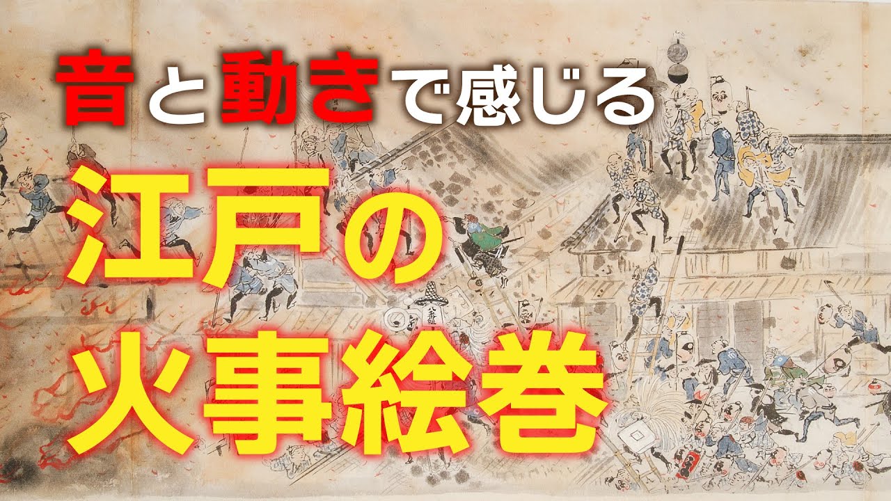 音と動きで感じる江戸の火事絵巻