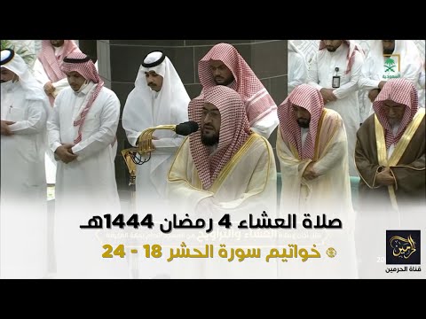 صلاة العشاء للشيخ بندر بليلة 4 رمضان 1444هـ