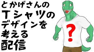 Ｔシャツのデザイン考えてほしい【翁とかげ】