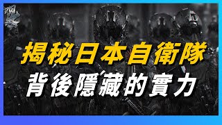 揭秘日本自衛隊背後隱藏的實力，武器先進程度超乎你的想像，絕對不能輕視的國家 screenshot 1