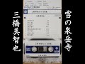 雪の泉岳寺 三橋美智也【歌詞入り】レコードプレス前の希少音源 作詞:藤間哲郎 作曲:飯田三郎 三橋美智也の忠臣蔵