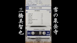 雪の泉岳寺　三橋美智也【歌詞入り】レコードプレス前の希少音源　作詞：藤間哲郎　作曲：飯田三郎　三橋美智也の忠臣蔵