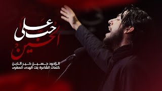 على حب الحسين (ع) | الرّادود حسين خير الدّين | الشّاعرة بنت الهدى الصغرى