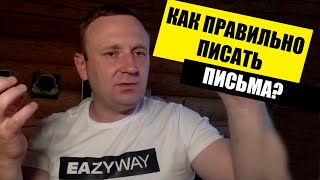 Как писать письма, чтобы получать &quot;ОК&quot;?