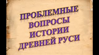 Проблемные вопросы истории Древней Руси К. Д. Гусев Проблемные вопросы истории Древней Руси К. Д. Гусев