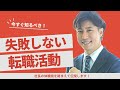 【極意】初めての転職で絶対失敗しない方法!