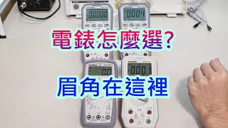 三用電錶怎麼選-眉角在這裡-入手與升級必看