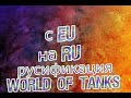 как русифицировать world of tanks с eu на ru