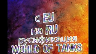 как русифицировать world of tanks с eu на ru