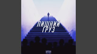 Видео лишний груз (автор: саша кит - Topic)