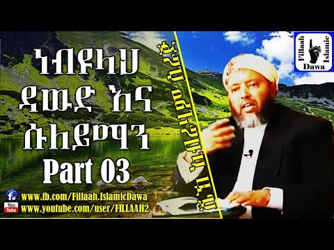 ነብዩላህ ዳውድ እና ሱለይማን አሰ ክ 3 በ ሼህ ኢብራሂም ሲራጅ Sheikh Ibrahim Siraj