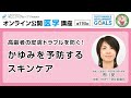 【第116回】高齢者の皮膚トラブルを防ぐ！かゆみを予防するスキンケア