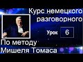 Немецкий язык. Немецкий разговорный по методу Мишеля Томаса. 6 видеоурок