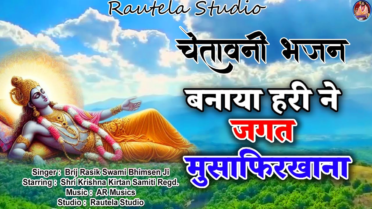 जगत मुसाफिरखाना || चेतावनी भजन || बृज रसिक स्वामी भीमसेन जी #RautelaStudio #new #song #bhajans #desi