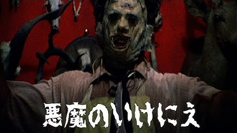 悪魔のいけにえ　国内版日本語予告編　The Texas Chain Saw Massacre