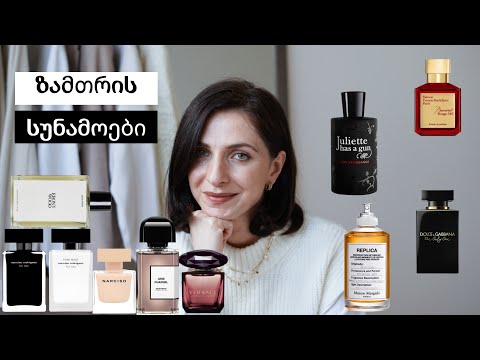 ზამთრის რჩეული 10 სუნამო 🫧| სუნამოების გარდერობის “გადაწობა” #fragrance #fragrancecollection#სუნამო