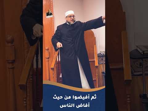 ثم أفيضوا من حيث أفاض الناس د أكرم كساب