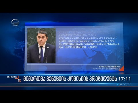 ქრონიკა 17:00 საათზე  - 8 მარტი 2023 წელი