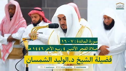 سورة المائدة : ٧ - ١٦ | صلاة الفجر ٤ ربيع الآخر ١٤٤٦ هـ | فضيلة الشيخ د.الوليد الشمسان
