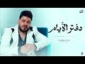 كليب دفتر الايام ( اللى بتستأمنه على سرك بيذيع الاسرار ) محمد سلطان 2025 كليب دفتر الايام ( اللى بتستأمنه على سرك بيذيع الاسرار ) محمد سلطان 2025