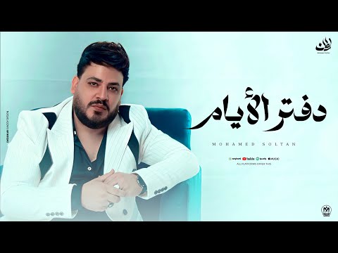 كليب دفتر الايام اللى بتستأمنه على سرك بيذيع الاسرار محمد سلطان 2025