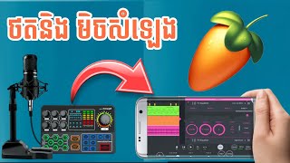 ជូនអូនទៅម៉ែ FL Mobile Studio Record & Mix Beginner