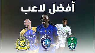 أفضل اللاعبين في الدوري السعودي لموسم 2019-18 | قوميز؟ حمدالله؟ دجانيني؟