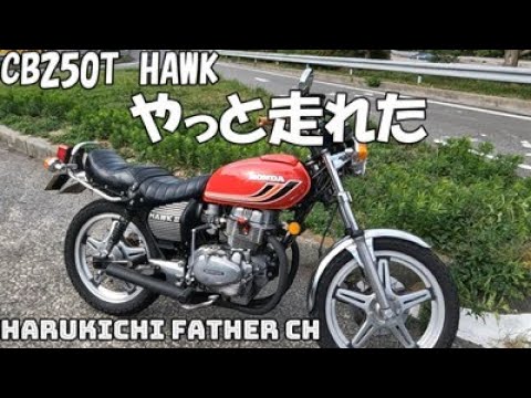 CB250T HAWK ウエダデッドヒート管 - YouTube