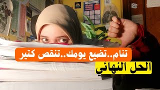 بتنام كتير|خطوات عبقرية عشان تكون فايق طول اليوم،فيديو مهم