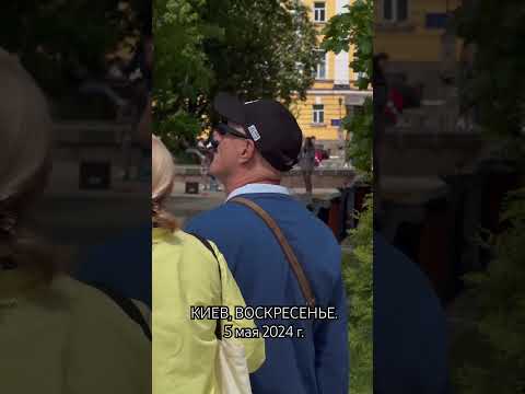 Видео: Киев, Воскресенье, 5 мая 2024 г. #киев #украина #kyiv #ukraine