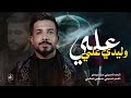 علي وليدي علي الرادود صفاء سوادي محرم الحرام 1447هـ نزال علي الأكبر ياحسين علي وليدي علي الرادود صفاء سوادي محرم الحرام 1447هـ نزال علي الأكبر ياحسين