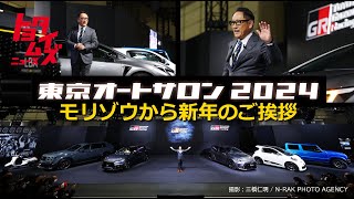 東京オートサロン2024 モリゾウ愛車の秘密を語り…〝クルマ好き聖地へ〟初公開映像も！｜トヨタイムズニュース