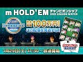サミー公式テキサスホールデム競技大会「m HOLD‘EMチャンピオンシップ2022 SEASON Winter」