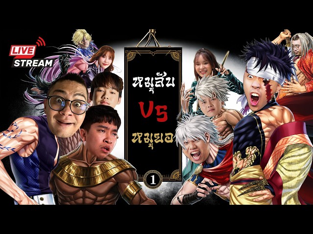 หมูสับ VS หมูยอ