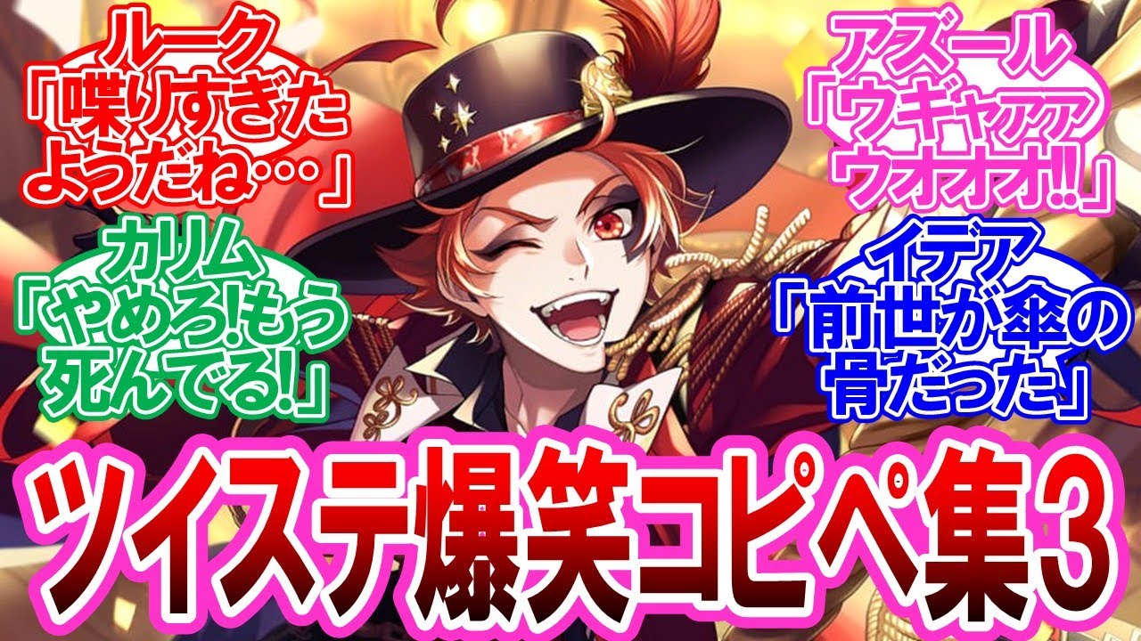 【ツイステ】爆笑コピペにツイステキャラを当てはめる監督生達の反応集Part3