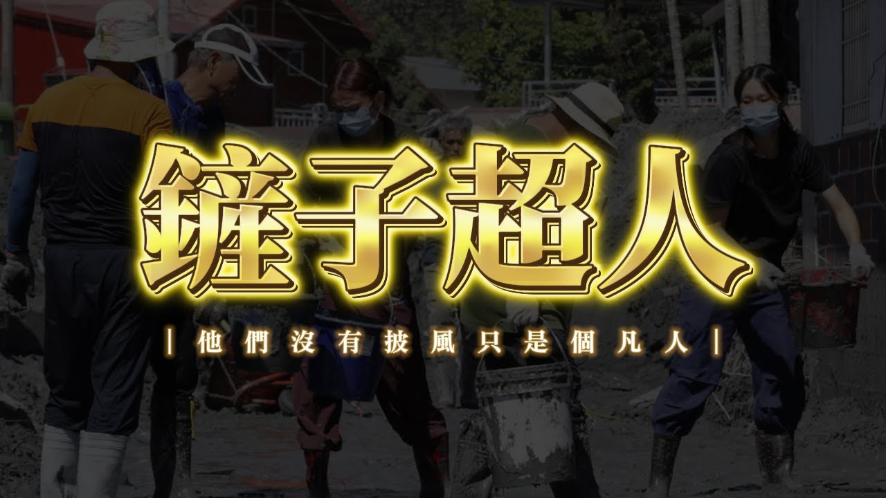 《鏟子超人》🎧感謝你們，為了素不相識的人，奮不顧身🎧花蓮光復救災歌曲🎧