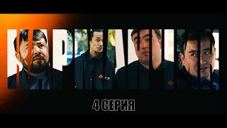 КАРМАНЧИК | 4 Серия