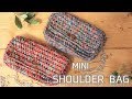 【かぎ針】２玉で完成！ミニショルダーの編み方 How to crochet a mini shoulder bag